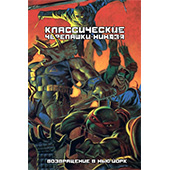 Классические Черепашки-ниндзя. Возвращение в Нью-Йорк