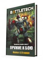 BattleTech: Оружие к бою