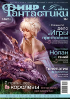 Мир фантастики № 186 (март 2019)