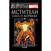 Мстители. Сага о Корваке (Ашет №79)