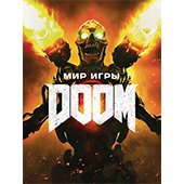 Мир игры Doom