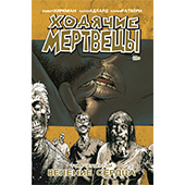 Ходячие Мертвецы. Том 4: По зову сердца