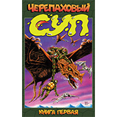 Черепаховый Суп. Книга 1