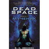 Dead Space. Книга 1. Мученик