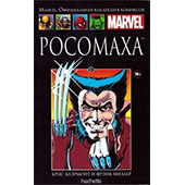 Marvel Росомаха (Ашет №6)