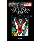 Жизнь и смерть Капитана Марвела. Книга 1 (Ашет №100)