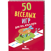 Фотография 50 веселых игр для тех, кто в пути [=city]