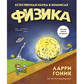 Физика. Естественная наука в комиксах