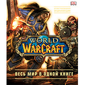 World of Warcraft. Полная иллюстрированная энциклопедия