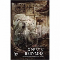 Фотография Книга-игра Хребты Безумия [=city]