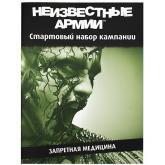 Неизвестные Армии. Кампания "Запретная медицина", начальный уровень