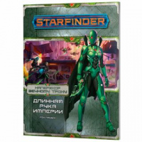 Фотография Starfinder. Серия приключений "Наперекор Вечному трону", выпуск №1: Длинная рука Империи [=city]