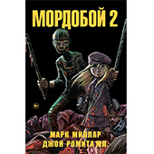 Мордобой 2 (Пипец)