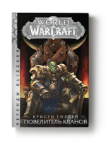 World of Warcraft: Повелитель кланов