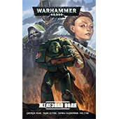 Warhammer 40.000. Железная воля