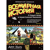 Всемирная история. Том 1