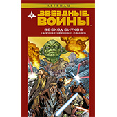 Звёздные войны. Восход ситхов