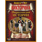 Фотография Викторина "Энциклопедия истории" [=city]