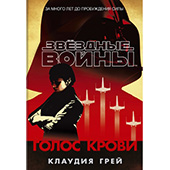 Звёздные Войны. Голос крови