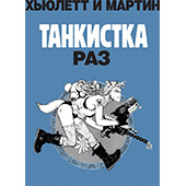 Танкистка. Раз