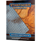 Starfinder. Игровое поле - Базовая местность