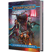 Starfinder. Основная книга правил