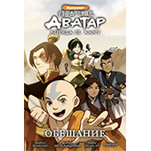 Аватар: Легенда об Аанге. Книга 1. Обещание