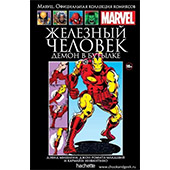 Marvel Железный человек. Демон в бутылке (Ашет №29)