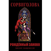 Сорвиголова. Рожденный заново