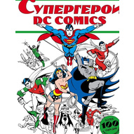 Супергерои DC COMICS (раскраска)