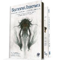 Бестиарий Лавкрафта: Руководство натуралиста