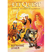 Elfquest: сага о лесных всадниках. Книга 1: Изгнание огнем