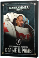 Warhammer 40,000. Дополнение к кодексу: Белые Шрамы