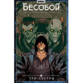 Бесобой. Том 3. Три сестры