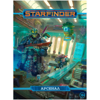 Starfinder. Настольная ролевая игра. Арсенал