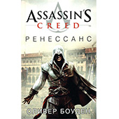 Assassin's Creed. Ренессанс