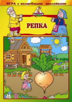 Игра с наклейками "Репка"