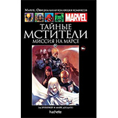 Тайные Мстители. Миссия на Марсе (Ашет №66)