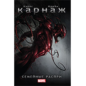 Карнаж. Семейные распри