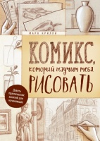 Комикс, который научит тебя рисовать. Девять уроков для начинающих