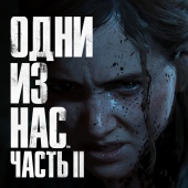 Игра PS4 Одни из нас: Часть 2