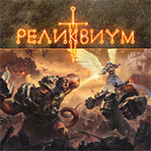 Фотография Реликвиум (Reliquium) [=city]