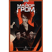 Майор Гром. Том 5. Игра