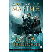 Игра престолов. Книга 2