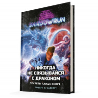 Shadowrun: Никогда не связывайся с драконом