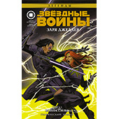 Звёздные Войны. Заря джедаев. Книга 3. Война Силы