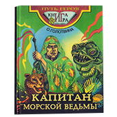 Фотография Книга-игра "Капитан "Морской ведьмы" [=city]