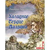 Фотография Книга-игра "Холодное сердце Далрока" [=city]