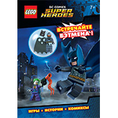 LEGO DC Comics. Встречайте Бэтмена!