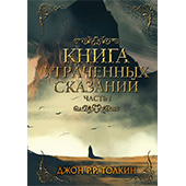 Толкин. Книга утраченных сказаний. Часть 1